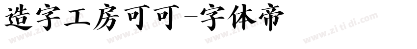 造字工房可可字体转换