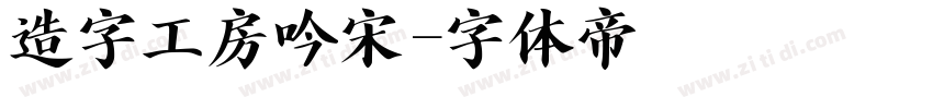 造字工房吟宋字体转换