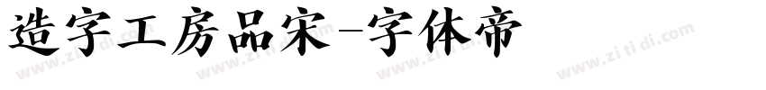 造字工房品宋字体转换