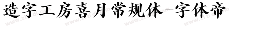 造字工房喜月常规体字体转换