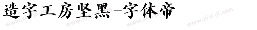 造字工房坚黑字体转换