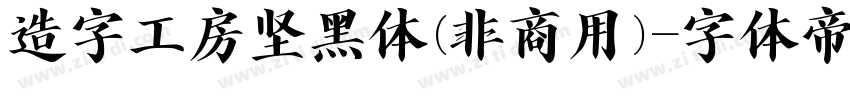 造字工房坚黑体(非商用)字体转换