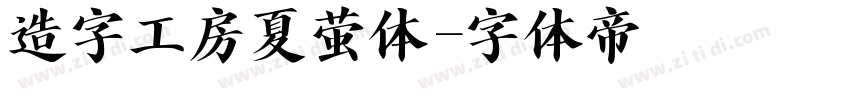 造字工房夏萤体字体转换