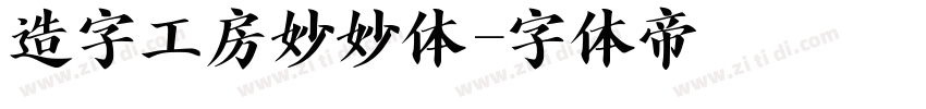 造字工房妙妙体字体转换
