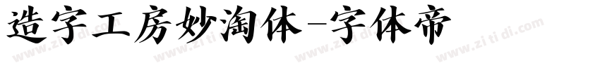 造字工房妙淘体字体转换