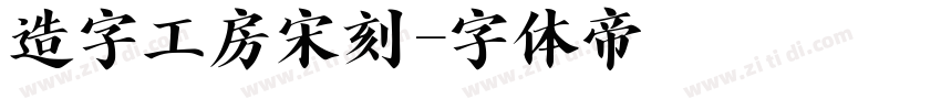 造字工房宋刻字体转换