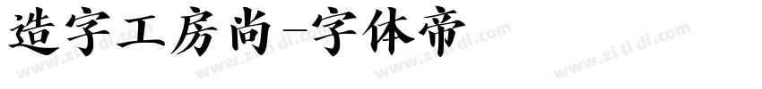 造字工房尚字体转换