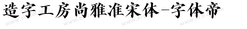 造字工房尚雅准宋体字体转换
