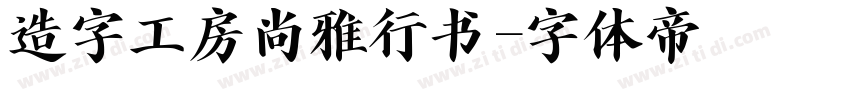 造字工房尚雅行书字体转换