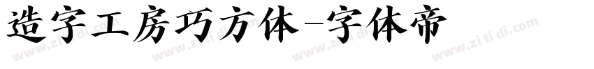 造字工房巧方体字体转换