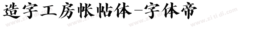 造字工房帐帖体字体转换