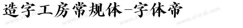 造字工房常规体字体转换
