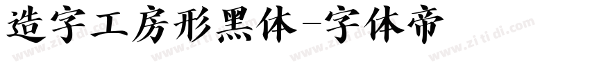 造字工房形黑体字体转换