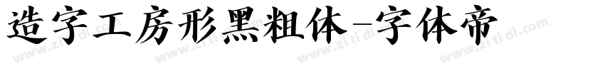 造字工房形黑粗体字体转换