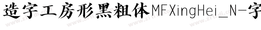 造字工房形黑粗体MFXingHei_N字体转换