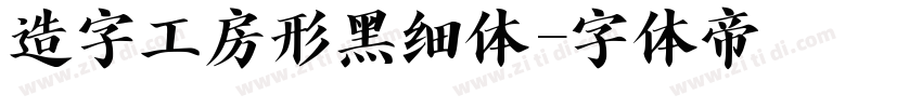 造字工房形黑细体字体转换