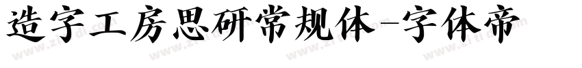 造字工房思研常规体字体转换