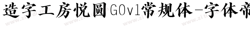 造字工房悦圆G0v1常规体字体转换