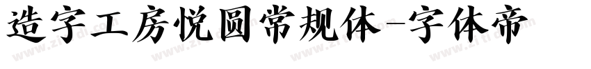 造字工房悦圆常规体字体转换