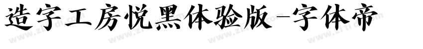 造字工房悦黑体验版字体转换