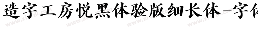 造字工房悦黑体验版细长体字体转换