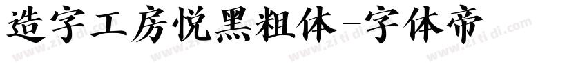 造字工房悦黑粗体字体转换