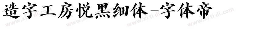 造字工房悦黑细体字体转换