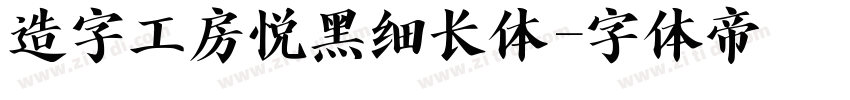 造字工房悦黑细长体字体转换