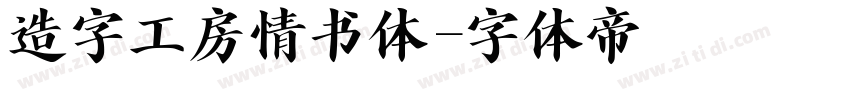 造字工房情书体字体转换