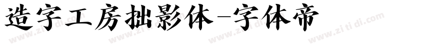 造字工房拙影体字体转换
