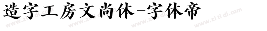 造字工房文尚体字体转换