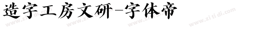 造字工房文研字体转换