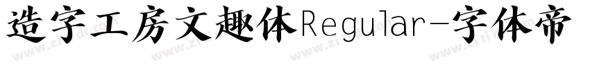 造字工房文趣体Regular字体转换