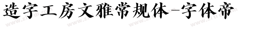 造字工房文雅常规体字体转换