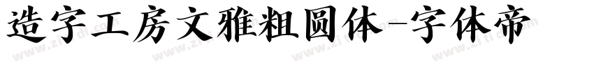 造字工房文雅粗圆体字体转换