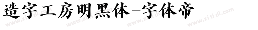 造字工房明黑体字体转换