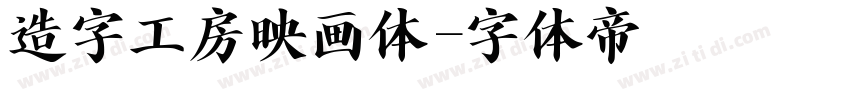 造字工房映画体字体转换