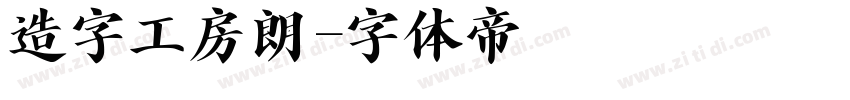 造字工房朗字体转换