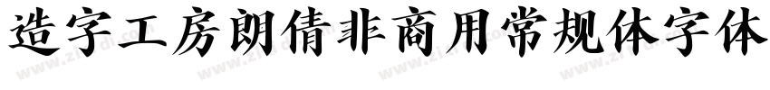 造字工房朗倩非商用常规体字体字体转换
