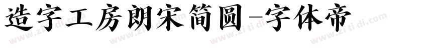 造字工房朗宋简圆字体转换