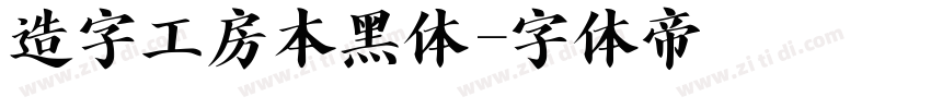 造字工房本黑体字体转换