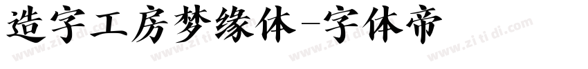 造字工房梦缘体字体转换
