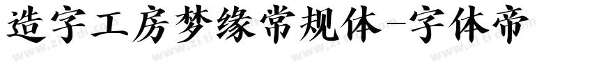造字工房梦缘常规体字体转换