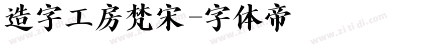 造字工房梵宋字体转换