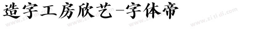 造字工房欣艺字体转换