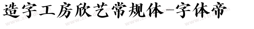 造字工房欣艺常规体字体转换