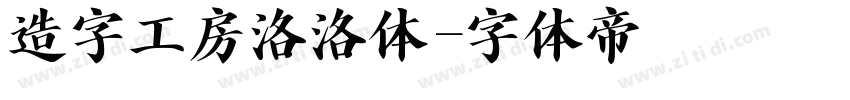 造字工房洛洛体字体转换