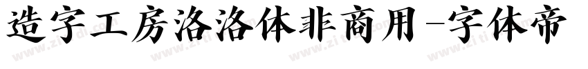 造字工房洛洛体非商用字体转换