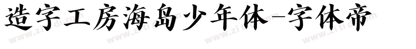 造字工房海岛少年体字体转换