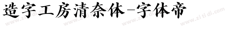 造字工房清奈体字体转换